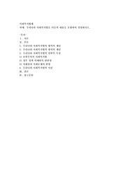 우리나라 사회복지법을 다음의 내용을 포함하여 설명하시오