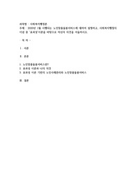 2020년 1월 시행되는 노인맞춤돌봄서비스에 대하여 설명하고, 사회복지행정의 이념 중 '효과성'이론을 바탕으로 자신의 의견