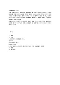 현재정부에서 독립적으로 일상생활을 할수 없는 어르신들을 대상으로 돌봄 서비스를 운영하고 있습니다