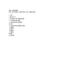 관심 분야 사회복지서비스 전달체계 분석