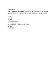사회복지의 공급주체에서 국가공급(공공)과 민간공급의 특징 및 장단점을 설명하고 최근 한국의 사회서비스사업 민영화