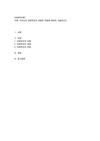 우리나라 아동복지의 과제와 전망에 대하여 기술하시오