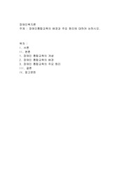 장애인통합교육의 배경과 주요 원리에 대하여 논하시오