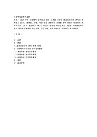 최근 우리 사회에서 일어나고 있는 사건들 가운데 클라이언트의 권익이 침해받고 있거나 불평등, 차별, 억압 등