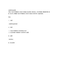자선조직협회와 인보관 운동을 비교하여 정리하고, 빈곤문제와 해결방안에 대한 자신의 견해를 자선조직협회와 인보관 운동