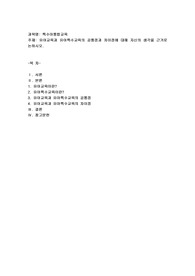 유아교육과 유아특수교육의 공통점과 차이점에 대해 자신의 생각을 근거로 논하시오