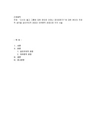 다수의 옳고 그름에 대한 판단은 언제나 정의로운가에 대한 본인의 주관적 생각을 공리주의적 관점과 의무론적 관점