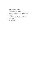 유시민, 『역사의 역사,』, 돌베개, 2018.