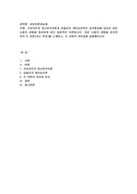 프로이트의 정신분석이론과 아들러의 개인심리학은 성격형성에 있어서 어린 시절의 경험을 중요하게 여긴 대표적인 이론