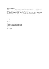 현대 가족의 개념, 중요성을 서술하고 부모님 인터뷰를 한 후 느낀점과 본인이 생각하는 이상적인 부모-자녀관계에 대해