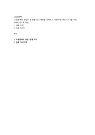 노동문제의 성립과 전개를 읽고 내용을 요약하고, 질문(토론사항) 5가지를 작