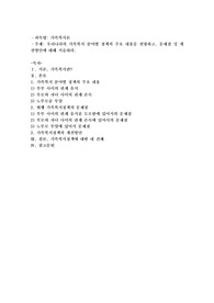 우리나라의 가족복지 분야별 정책의 주요 내용을 설명하고, 문제점 및 개선방안에 대해 서술
