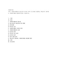 자원봉사활동의 필요성과 육성의 의의 및 효과를 설명하고 학습자가 생각하는 자원봉사활동 활성화 방안을 서술