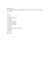 서양의 인간관계와 동양의 인간관계를 비교하여 장,단점을 설명해 보시오