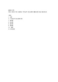 본인이 주로 사용하는 역기능적 의사소통의 예를 20개 이상 제시하시오