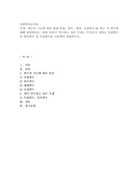 변수의 기능에 따른 분류(독립, 종속, 메개, 조절변수)를 하고 각 변수에 대해 설명하시오. 또한 본인이 연구하고