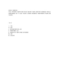 지역사회의 사회복지기관(시설)을 방문하여 기관의 설립목적과 운영방침을 알아보고 자원봉사활동을 한 후 소감을 서술
