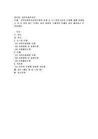 지역사회복지실천모델의 유형 중 로스만의 3가지 모델에 대해 설명하고 이 중 관심 있는 모델을 하나 정하여 구체적인 사례