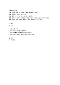 (사회복지와인권) 다문화 사회 속 인권의 문제와 해결방안을 쓰시오