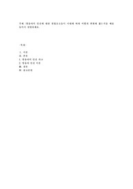영유아의 안전에 대한 위협요소들이 시대에 따라 어떻게 변화해 왔는지를 예를 들어서 설명
