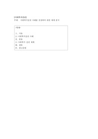 사회복지실천 사례를 선정하여 관련 체계 분석