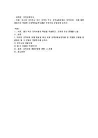 자신이 거주하고 있는 지역의 주된 지역사회문제는 무엇이며, 이에 대한 대응으로 적절한 사회복지실천모델은 무엇인지