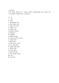 인간이 집단을 만드는 이유를 기술하고 현대사회에서 가장 중요한 요인은 무엇이라고 생각하는지를 기술