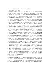 조직행동론의 학문적 특성과 발전배경, 연구방법에 대해 논하시오