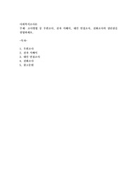 조사방법 중 우편조사, 전자 서베이, 대인 면접조사, 전화조사의 장단점을 설명하세요