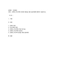 근력과 근지구력의 정의와 향상을 위한 운동처방에 대하여 서술하시오