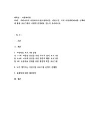 우리나라의 아동복지시설(아동복지관, 어린이집, 지역 아동센터)하나를 선택하여 활동 프로그램이 어떻게 운영되고 있는지