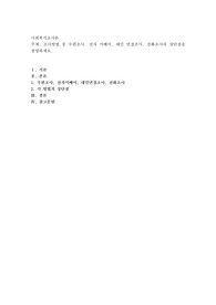 조사방법 중 우편조사, 전자 서베이, 대인 면접조사, 전화조사의 장단점을 설명하세요