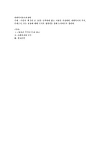 다음의 책 3권 중 1권을 선택하여 읽고 서평을 작성하되, 사회복지의 목적, 존재근거, 또는 방향에 대해