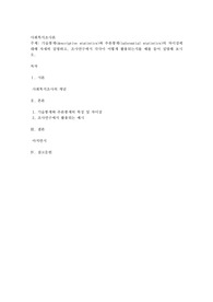 기술통계(descriptive statistics)와 추론통계(inferential statistics)의 차이점에 대해 자세히 설명하고, 조사연구