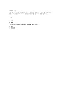 자신이 거주하는 지역사회의 사회복지기관(1곳)을 선정하여 운영현황 및 주요사업 등에 대해 조사분석하고 지역사회