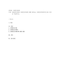 장애인복지법상 장애인등록제에 대해 살펴보고 장애인등록폐지에 따른 의견을 서술하시오