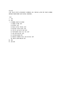 학습자 본인이 보육현장에서 문제행동을 하는 영유아를 교육할 때 적절한 문제행동 대처법과 방법에 대해 자신의 생각
