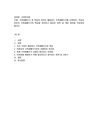 가족생활주기 중 학습자 본인이 해당하는 가족생활주기를 선택하여, 학습자 본인의 가족생활주기의 특성을 정리하고