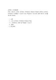 본인의 소속된 조직에서 직무태도의 형성과 학습에 대하여 논의하고 직무태도가 변화할 수 있는지 또는 학습되어 지는지