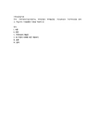 가족치료의개념(이중구속, 부부균열과 부부불균열, 거짓상호성과 거짓적대성)을 밝히고. 학습자의 가정을통한 이론을 적용