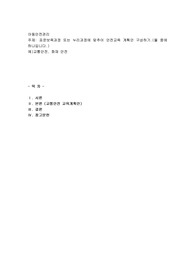 표준보육과정 또는 누리과정에 맞추어 안전교육 계획안 구성하기