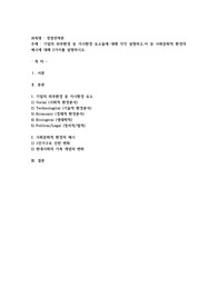 기업의 외부환경 중 거시환경 요소들에 대해 각각 설명하고,이 중 사회문화적 환경의 예시에 대해 2가지를 설명하시오