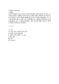 (사회문제론) 한국사회에서 돌봄과 육아의 문제가 사회문제로 받아들여지게 된 역사는 길지 않다