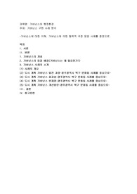 거버넌스 구현 사례 분석 (자유사례와 주제)