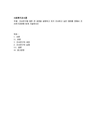 조사연구에 대한 전 과정을 설명하고 자기 조사하고 싶은 테마를 정해서 조사연구과정에 맞게 기술하시오