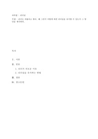 리더는 외롭다고 한다. 왜 그런지 어떻게 하면 리더십을 유지할 수 있는지 그 방안을 제시