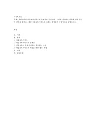 우리나라의 아동보육서비스의 문제점은 무엇이며, 그렇게 생각하는 이유에 대한 본인의 견해를 밝히고