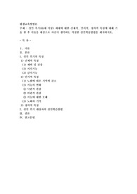 성인 후기(65세 이상) 세대에 대한 신체적, 인지적, 정의적 특징에 대해 기술 한 후 이들을 대상으로 자신이 생각하는 적절한 성인학습방법을 제시하시오.