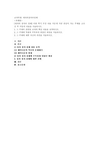 (세계의정치와경제) 세계의 정치와 경제] 이번 학기 수강 내용 가운데 가장 관심이 가는 주제를 고르신 후 다음의 내용을 서술하시오.