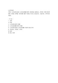 노인요양시설과 노인공동생활가정의 차이점을 설명하고, 본인이 가게 된다면 어떤 기관을 선택할 것인지에 대한 의견